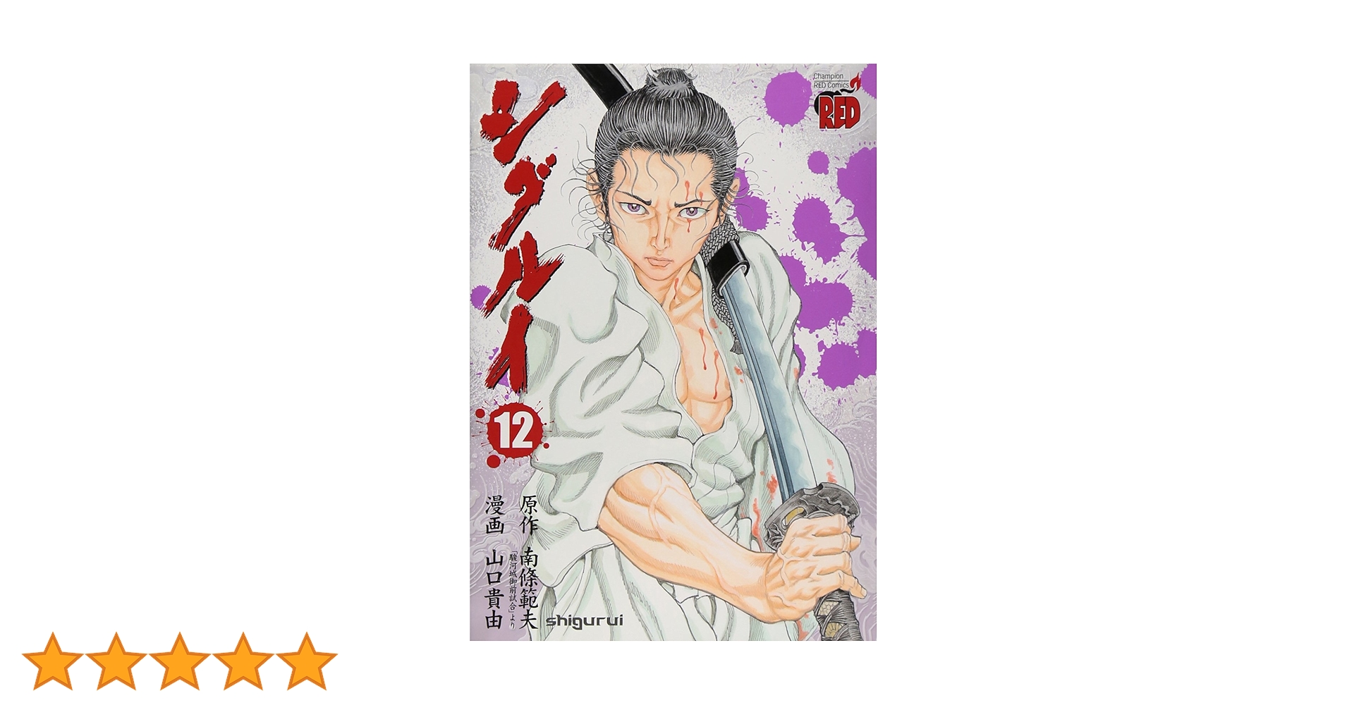 シグルイ 1-15 完結 山口貴由 南條範夫 シグルイ (13) (チャンピオンREDコミックス) | 南條 範夫, 山口